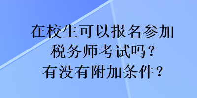 在校生可以報(bào)名參加稅務(wù)師考試嗎？有沒(méi)有附加條件？