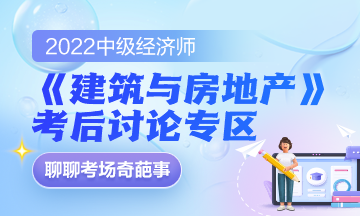 2022中級經濟師《建筑與房地產》考后討論專區(qū)