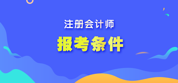 注冊(cè)會(huì)計(jì)師報(bào)名需要什么學(xué)歷呢？