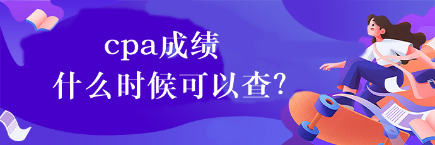 cpa成績(jī)什么時(shí)候可以查？