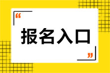 2023年注冊會計師考試報名入口是什么呢？