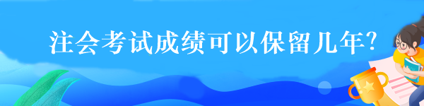 注會(huì)考試成績可以保留幾年？