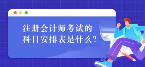 注冊(cè)會(huì)計(jì)師考試的科目安排表是什么？