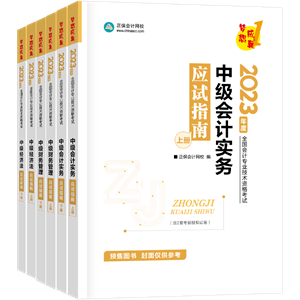 2023中級備考教材怎么選？這四本足矣~