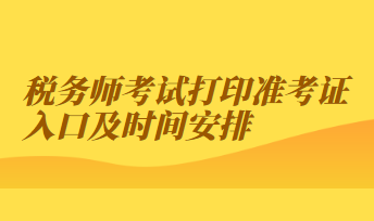 稅務師考試打印準考證入口及時間