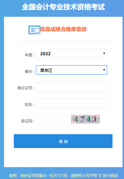 黑龍江2022年高級(jí)會(huì)計(jì)師成績(jī)合格單打印入口開通