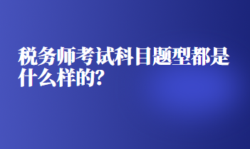 稅務(wù)師考試科目題型都是什么樣的？