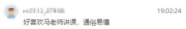 學(xué)員反饋：很喜歡馮冬梅老師的課，通俗易懂，過了就報(bào)中級(jí)！