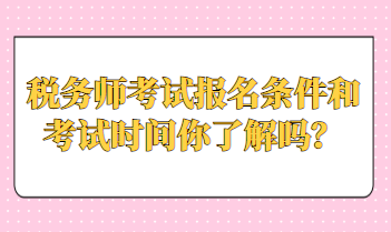 稅務師考試報名條件和考試時間你了解嗎？