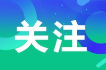 注會(huì)查分時(shí)間定了？！考生在哪里查詢(xún)呢？