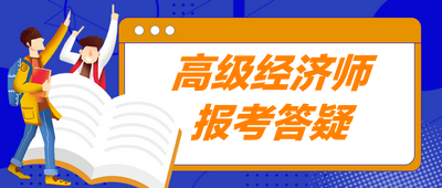 高級經(jīng)濟(jì)師報考答疑