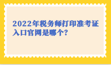 稅務師打印準考證入口官網(wǎng)