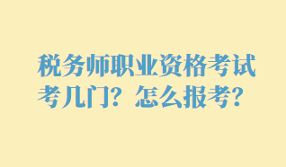 稅務(wù)師職業(yè)資格考試考幾門