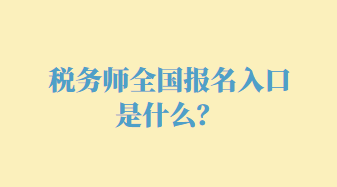 稅務(wù)師全國報名入口是什么？