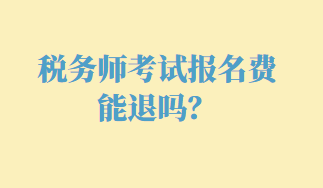 稅務師考試報名費能退嗎？