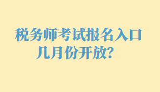 稅務(wù)師考試報(bào)名入口幾月份開(kāi)放？