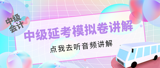 中級會計延考同學請注意！李忠魁老師解析延考模擬卷【第二講】