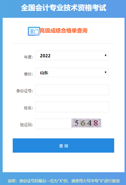 山東2022年高級(jí)會(huì)計(jì)師成績合格單打印入口