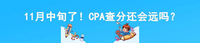 11月中旬了！CPA查分還會遠(yuǎn)嗎？