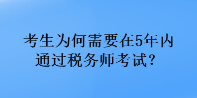 考生為何需要在5年內(nèi)通過稅務師考試？