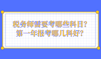 稅務師需要考哪些科目？第一年報考哪幾科好？