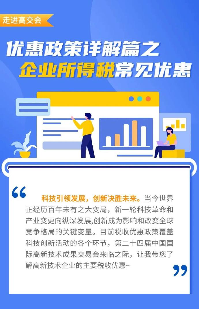 高新技術(shù)企業(yè)企業(yè)所得稅常見(jiàn)優(yōu)惠