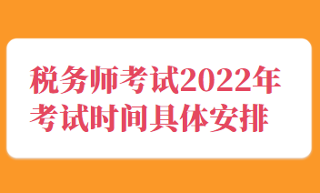 稅務(wù)師考試2022年考試時(shí)間具體安排