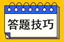 注會(huì)大題錯(cuò)得太多？一文教你主觀題如何練出高分？