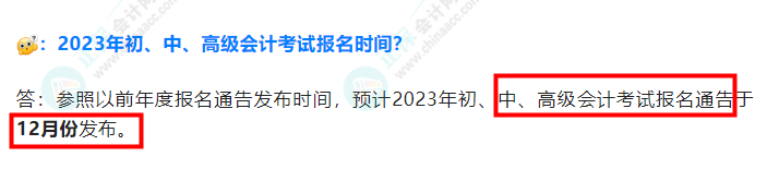 2023年中級(jí)會(huì)計(jì)考試什么時(shí)候報(bào)名？