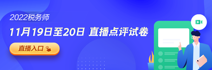 稅務師考試點評直播