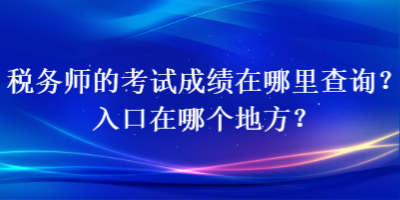 稅務師的考試成績在哪里查詢？入口在哪個地方？