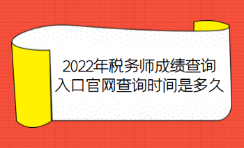 2022年稅務(wù)師成績查詢?nèi)肟诠倬W(wǎng)查詢時(shí)間是多久？