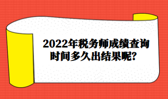 2022年稅務(wù)師成績查詢時(shí)間多久出結(jié)果呢？