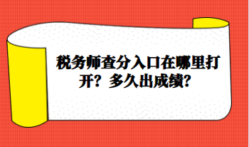 稅務(wù)師查分入口在哪里打開？多久出成績(jī)？