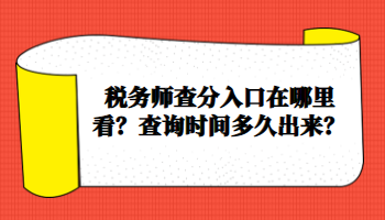 稅務師查分入口在哪里看？查詢時間多久出來？