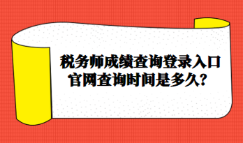 稅務(wù)師成績(jī)查詢登錄入口官網(wǎng)查詢時(shí)間是多久？