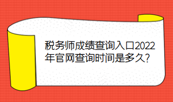 稅務(wù)師成績(jī)查詢?nèi)肟?022年官網(wǎng)查詢時(shí)間是多久？