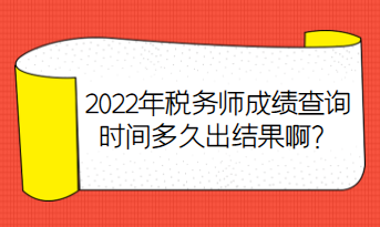 2022年稅務(wù)師成績查詢時(shí)間多久出結(jié)果啊？