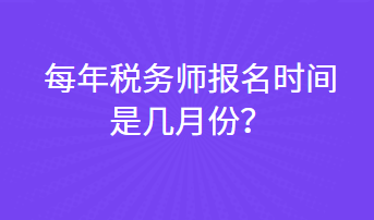 每年稅務師報名時間是幾月份？