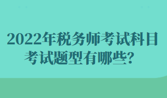 2022年稅務師考試科目考試題型有哪些？