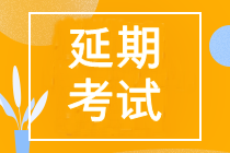 2022年中級會計延期考試時間