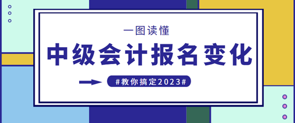 中級(jí)會(huì)計(jì)職稱(chēng)報(bào)名政策變化