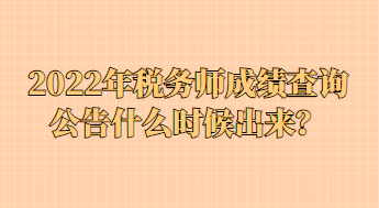 2022年稅務(wù)師成績查詢公告什么時(shí)候出來？