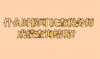 什么時候可以查稅務師成績查詢結呢？