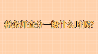 稅務師查分一般什么時候