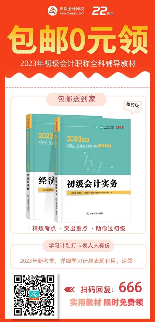 初級考生太幸運了！2023年初級輔導教材包郵0元領！