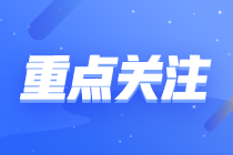 2023年注會4月份報名 在等待報名期間需要做什么?