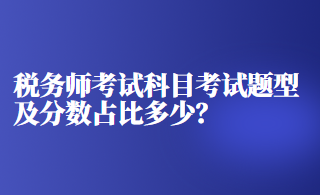 稅務(wù)師考試科目考試題型及分?jǐn)?shù)占比多少？