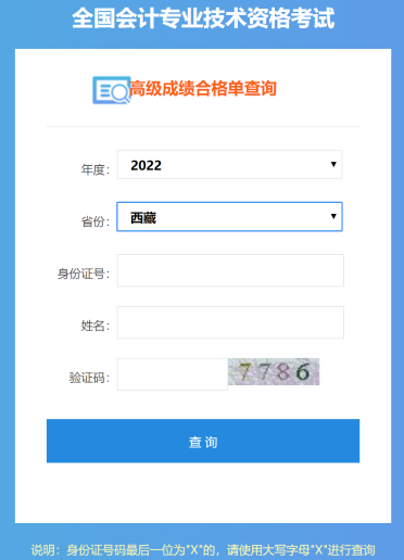 西藏2022年高級(jí)會(huì)計(jì)師成績(jī)合格單打印入口開通