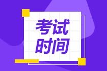 注冊(cè)會(huì)計(jì)師什么時(shí)間考試？